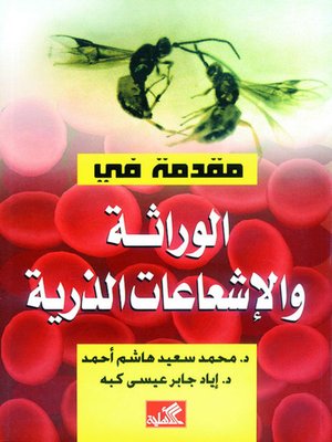 cover image of مقدمة في الوراثة والإشعاعات الذرية